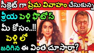 షాక్..! సీక్రెట్ గా పెళ్లి చేసుకున్న శ్రీయ పెళ్లి ఫొటోస్ మీ కోసం.. ఇవి గమనించారా Shriya Marriage Pic