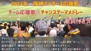 阪神タイガース　チャンステーマ＆チーム応援歌メドレー（歌詞付き）2023年Ver.【我らの阪神、T-WAVE、チャンスマーチ、チャンスわっしょい、チャンス襲来】