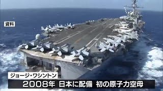 米軍岩国基地拠点　米海軍の艦載機　航空母艦はジョージ・ワシントンに交代へ