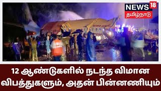 Kozhikode  விமான நிலையத்தில் கடந்த 12 ஆண்டுகளில் நடந்த விபத்துகளும், அதன் பின்னணியும்