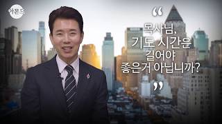 [아몬드] 1화 - 기도시간 길면 혼난다? I 김학중 목사