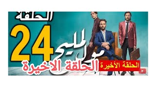 Mol lmlih ep 24 -مول لمليح الحلقة 24 الحلقة الاخيرة ⚡⚡  #alaoula #ramadan #2022 #2m