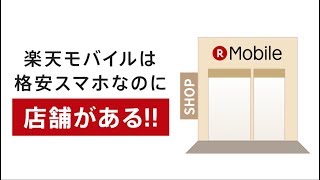 【楽天モバイル】格安スマホなのに店舗がある 20秒