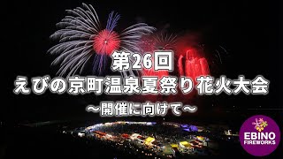 令和5年度 第26回えびの京町温泉夏祭り花火大会〜大会開催に向けて〜