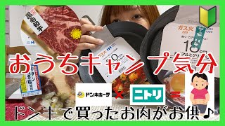 【おうちキャンプ気分🔰】ニトリのグリルパンでドンキ肉を食べる【最高！】