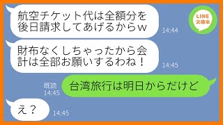 【LINE】ママ友5人で計画した海外旅行に呼んでないのに現地で待ち伏せする勘違い女「財布なくしたから早く合流しよ」→奢られる前提の非常識女にある事実を伝えた時の反応が…ww【スカッとする話】【総集編】