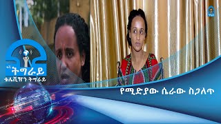 #ቴሌቪዥን_ትግራይ፡የሚድያው ሴራው ስጋለጥ