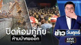 เครนล้มทับคนงาน เสียชีวิตแล้ว 7 ราย | ข่าววันศุกร์ | สำนักข่าววันนิวส์