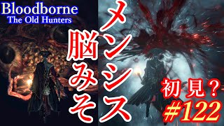 ドッキリ？大・成・功！「メルゴーの高楼・メンシスの脳みそ」#122【Bloodborne・今更初見】