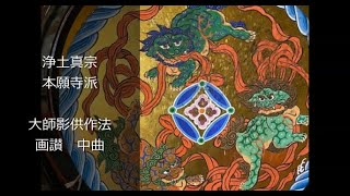 大師影供作法　『画讃（がさん）』中曲　浄土真宗本願寺派　声明