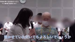 令和4年8月7日開催「平和を考える市民のつどい」