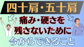 【今からできる】四十肩・五十肩　重症化させない過ごし方