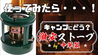 【激安! 中華灯油ストーブ】キャンプで使ってみたら…!?