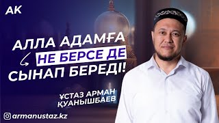 Алла адамға не берсе де, Сынап береді - Ұстаз Арман Қуанышбаев / Уағыз