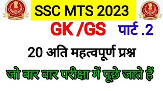 SSC mts gk /gs important question 2023 //ssc mts gk gs//SSC MTS 2023/GK/GS important question 2023