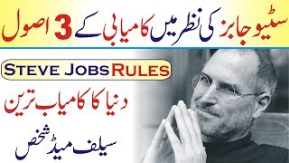Steve Jobs 3 rules for success Urdu Hindi | Best Habit of Rich People | steve jobs secret of success