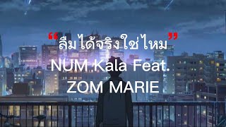 ลืมได้จริงใช่ไหม - NUM kala x ZOM MARIE | ไม่ถคงตาย, ปล่อย, ห้องนอน [เนื้อเพลง]