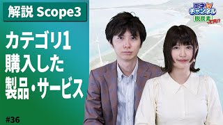 【解説 Scope3】カテゴリ1の算定【脱炭素アドバイザー試験対策】