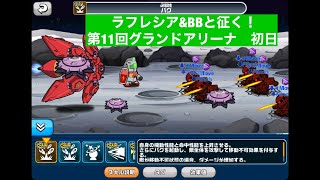 【ガンダムウォーズ193】ラフレシア\u0026BBと征く！第11回グランドアリーナ！