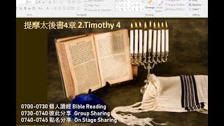 611晨禱｜提摩太後書4章 | 2.Timothy 4 | New Crop 611