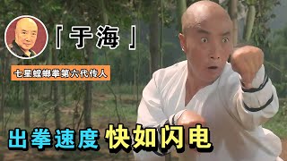 螳螂拳宗师于海：李连杰和吴京拜的师傅，与拳王周比利对战不分胜负，自改螳螂拳将其发扬光大（七星螳螂拳宗師於海）【谁还不是个腕儿】