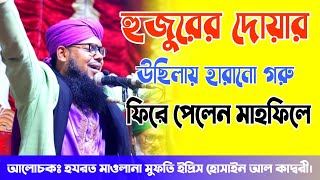 হুজুরের দোয়ার উছিলায় হারানো গরু ফিরে পেলেন মাহফিলে। হযরত মাওলানা মুফতি ইদ্রিস হোসাইন আল কাদ্বরী।