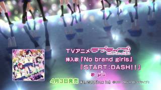 TVアニメ『ラブライブ！』挿入歌シングル3「No brand girls」/「START:DASH!!」TVCM