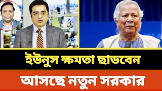 আসছে নতুন সরকার | ইউনুস ক্ষমতা ছাডবেন | Khaled Mohiuddin talk show | Dr Younus