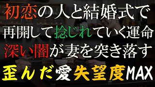 【修羅場 浮気】初恋の人と結婚式で偶然再会。そこからの負の連鎖。急転直下の深い闇【睡眠朗読 ASMR】