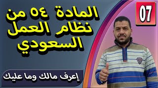 7- المادة 54 من نظام العمل السعودي / هل يجوز للكفيل إخضاع العامل لفترة تجربة أكثر من مرة ؟!!