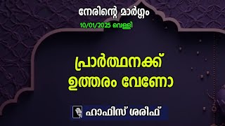 നേരിൻ്റെ മാർഗം | പ്രാർത്ഥനക്ക് ഉത്തരം ലഭിക്കാൻ | ഇസ്ലാമിക പ്രഭാഷണം | hafiz sjareef | k4ic