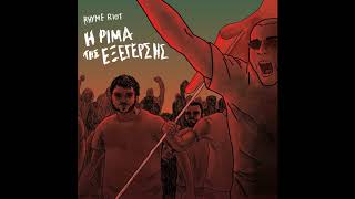 Rhyme Riot - Η δική μας απειλή