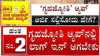 Gruha Jyothi Scheme: ಗೃಹಜ್ಯೋತಿ ಆ್ಯಪ್ ಸಿದ್ಧವಾಗಲು 10ರಿಂದ 15 ದಿನ ಬೇಕು! #TV9A