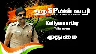 முதுமை | Mr.A.Kaliyamurthy | Former SP