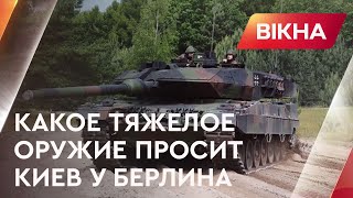 Важке озброєння Німеччини. Яка зброя німецького виробництва потрібна Україні ЗАРАЗ | Вікна-новини