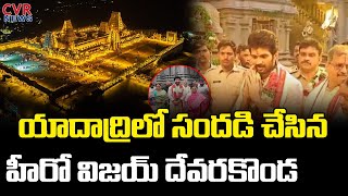 యాదాద్రిలో సందడి చేసిన హీరో విజయ్ దేవరకొండ |  Hero Vijay Deverakonda Visits Yadadri Temple| CVR News