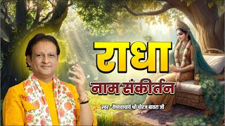 राधा नाम संकीर्तन | एक बार सुनोगे तो मन राधा नाम में डूब जाएगा | Radha Nam Sankirtan #bhajan #bhakti