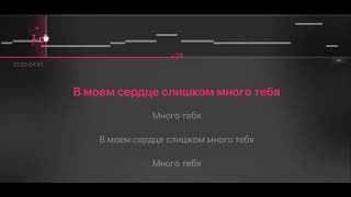 Mdee - много тебя КАРАОКЕ (МИНУС)