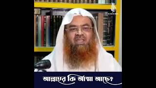 👉আল্লাহর কি আত্মা আছে?🎙️শাইখ আবু বকর মুহাম্মদ যাকারিয়া হাফিজাহুল্লাহ