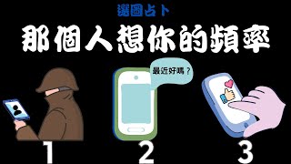 🍀【那個人想你/妳的頻率】🍀塔羅/占卜/愛情(CC字幕+無時間限制)