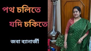 path chalite jadi chakite|পথ চলিতে যদি চকিতে|নজরুল গীতি|covered by@jababanerjee7573