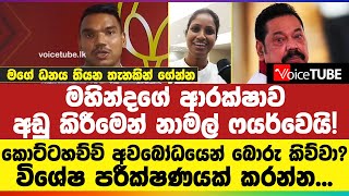 මහින්දගේ ආරක්ෂාව අඩු කිරීමෙන් නාමල් ෆයර්වෙයි! මගේ ධනය තියන තැනකින් ගේන්න - විශේෂ පරීක්ෂණයක් කරන්න