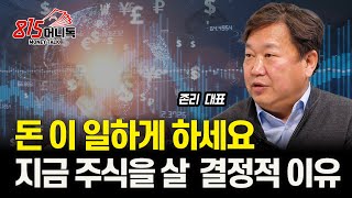 급락장 일 때, 주식을 사야 하는 결정적 이유! 지금이 기회, 돈이 일하게 하세요 (주가하락) 존리 대표 (f. 똑순이 이주연 대표)