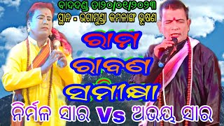 ବାଇଧନ :- ରାମ ରାବଣ ସମୀକ୍ଷା (ନିର୍ମଳ ସାର Vs ଅଭୟ ସାର) // ସ୍ଥାନ - କାଳିଆ ତଇଲା ଭଗାମୁଣ୍ଡା ଭୂଷଣ ଢେଙ୍କାନାଳ