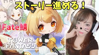 【幻塔】レベル14～のんびり初心者の幻塔！レベル上げとシステムの理解【女性配信/Tower of Fantasy】