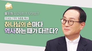 하나님의 한 손과 두 손의 차이 오른손일 때는 어떤의미? | CBSTV 올포원 360회 | 차준희 목사님 설교\u0026토크 모아보기