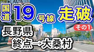 国道19号線走破 その1 |長野県長野市終点から大桑村の道の駅大桑まで [車載動画 ドライブ]