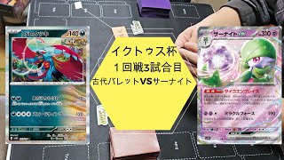 （ポケカ一人回し）イクトゥス杯１回戦第3試合　古代バレットVSサーナイト