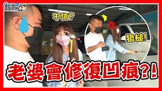 為證明修車實力老婆竟動手砸自己愛車！凹痕修復還有救嗎？！【超老師】