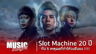 Music Insight :  Slot Machine 20 ปี กับ 5 เหตุผลที่ทำให้วงยืนยง